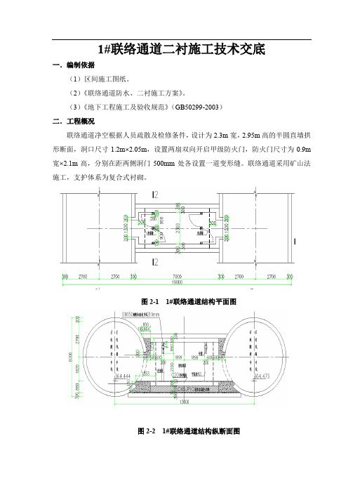 联络通道二衬施工技术交底