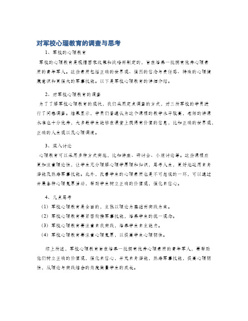 对军校心理教育的调查与思考