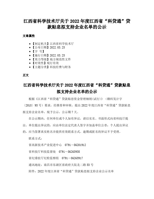 江西省科学技术厅关于2022年度江西省“科贷通”贷款贴息拟支持企业名单的公示