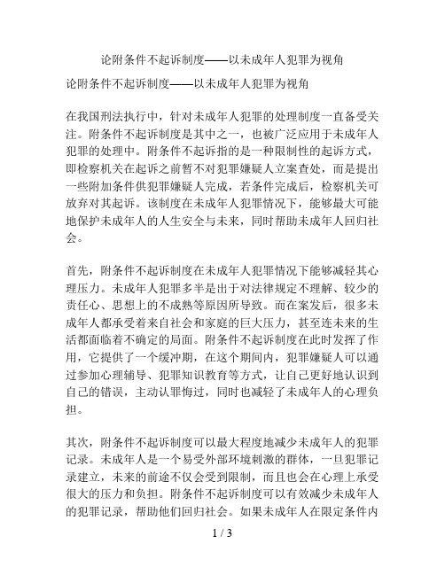 论附条件不起诉制度——以未成年人犯罪为视角