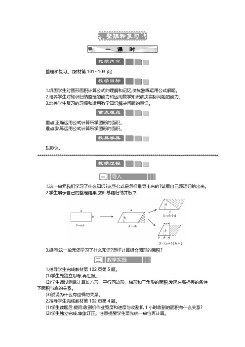 2024年人教版五年级数学上册教案第6单元  多边形的面积整理和复习 教案