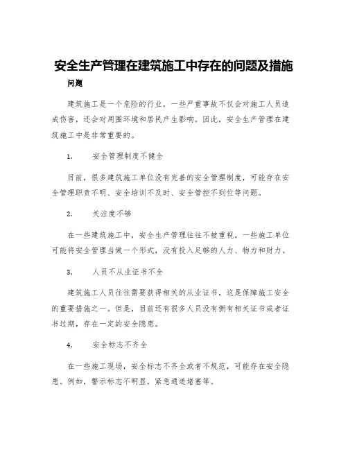 安全生产管理在建筑施工中存在的问题及措施