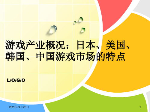 10游戏产业概论日本美国、韩国中国游戏市场的特点PPT课件