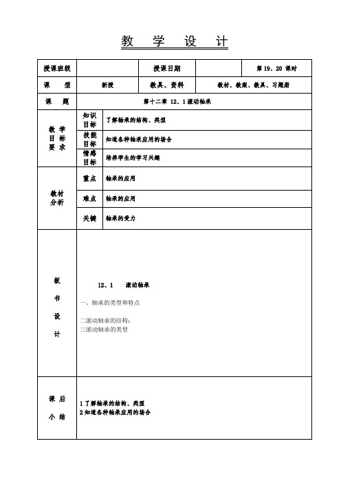 机械基础教案-滚动轴承