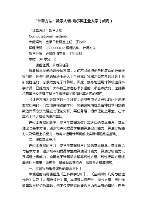 “计算方法”教学大纲-哈尔滨工业大学（威海）