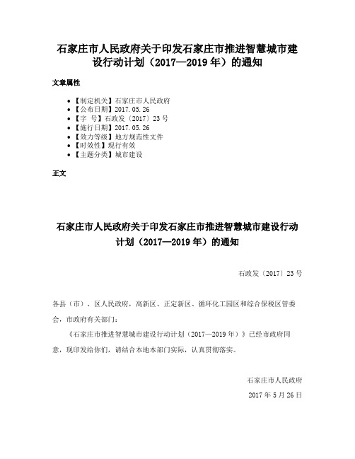 石家庄市人民政府关于印发石家庄市推进智慧城市建设行动计划（2017—2019年）的通知