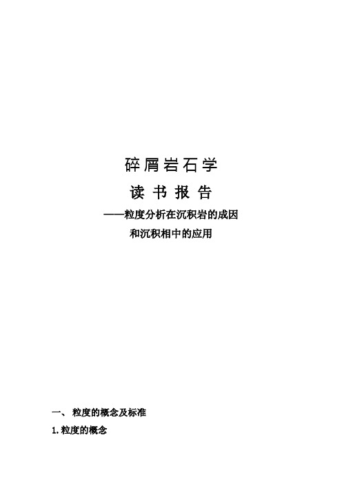 粒度分析在沉积岩的成因和沉积相中的应用