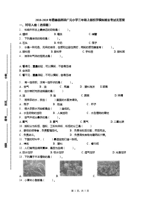 2018-2019年嘉善县西项广元小学三年级上册科学模拟期末考试无答案