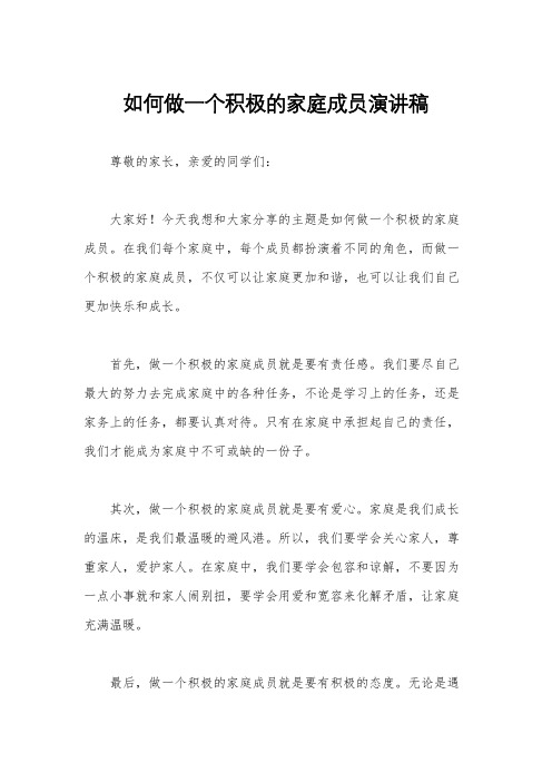 如何做一个积极的家庭成员演讲稿