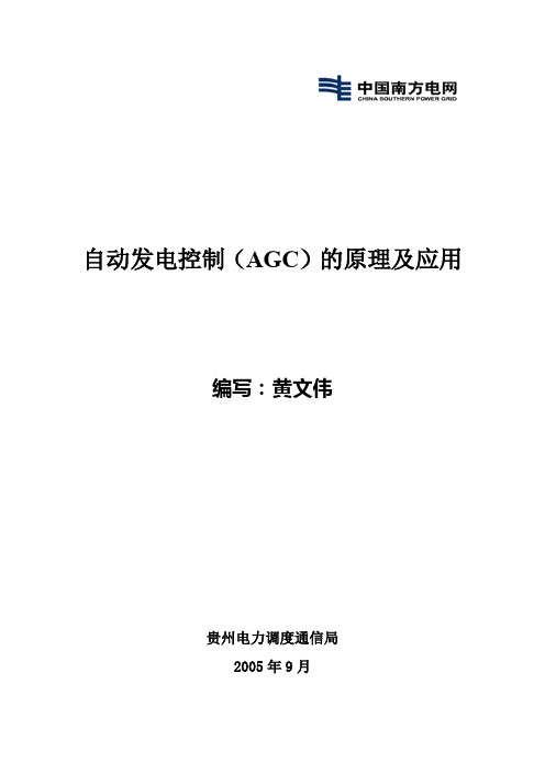 自动发电控制(AGC)的原理及应用