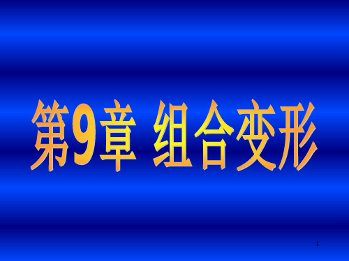 09.材料力学-组合变形