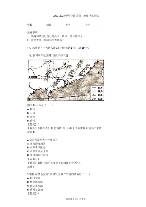 2023-2024学年初中地理中图版七年级上第3章 复杂多样的自然环境单元测试(含答案解析)