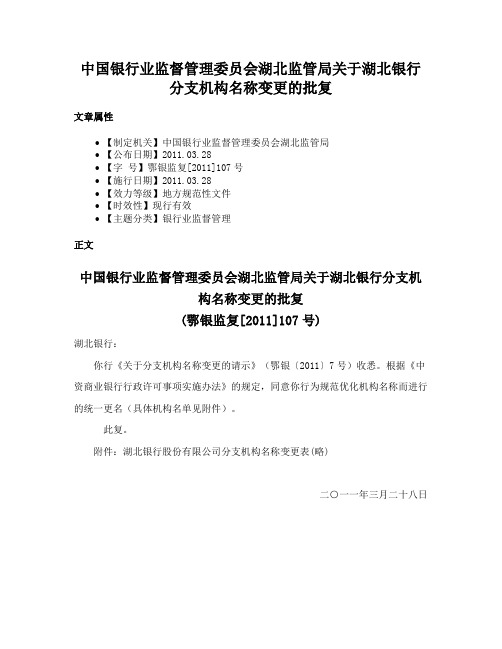 中国银行业监督管理委员会湖北监管局关于湖北银行分支机构名称变更的批复