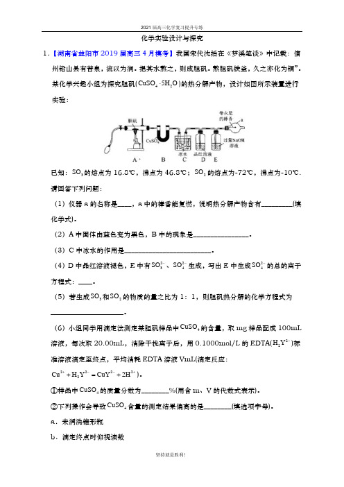 2021届 高考化学二轮专题训练：化学实验设计与探究 (解析版)