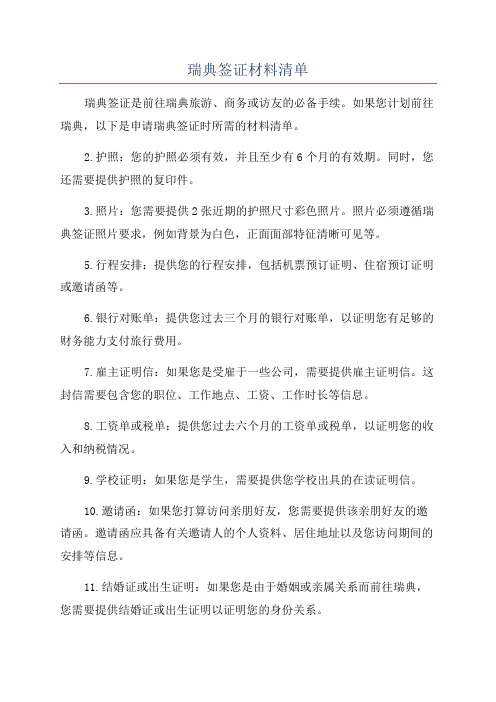 瑞典签证材料清单