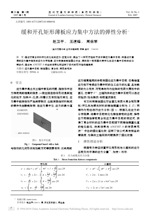 缓和开孔矩形薄板应力集中方法的弹性分析