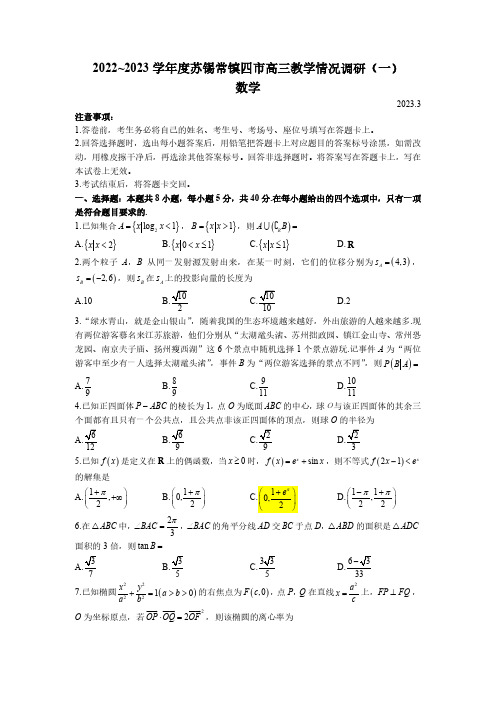 江苏省苏锡常镇四市2023届高三下学期3月教学情况调研(一)数学试卷+答案