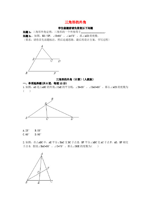 八年级数学上册综合训练三角形的外角计算天天练无答案新版新人教版