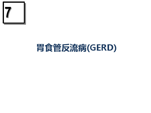 胃食管反流病(GERD)研究学习课件