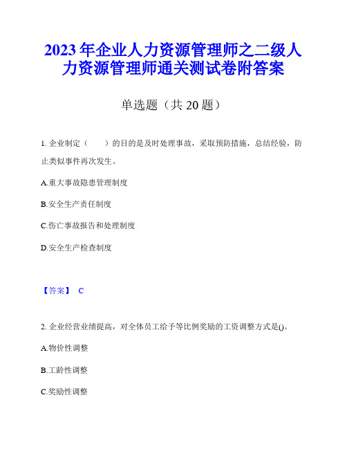 2023年企业人力资源管理师之二级人力资源管理师通关测试卷附答案