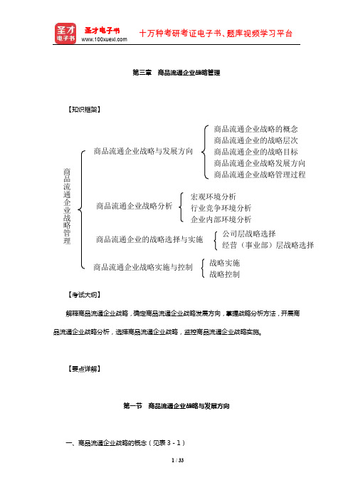 经济师《商业经济专业知识与实务(中级)》章节题库详解(商品流通企业战略管理)【圣才出品】