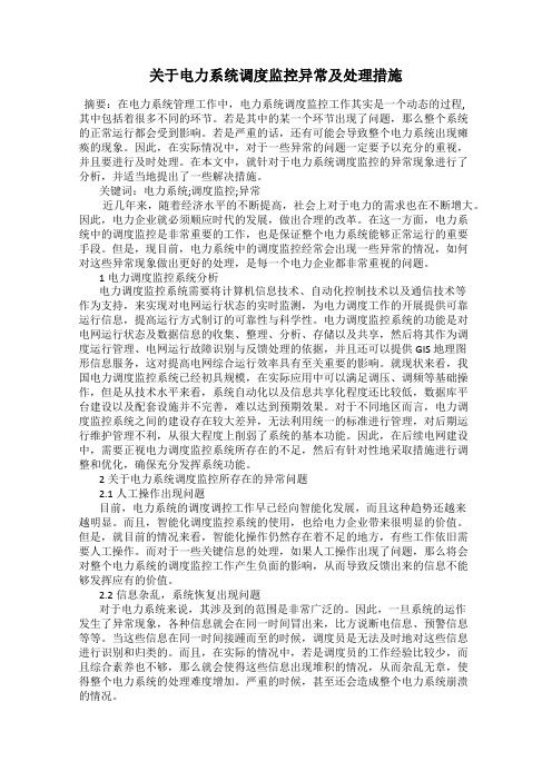 关于电力系统调度监控异常及处理措施