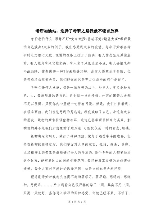 考研加油站：选择了考研之路我就不轻言放弃