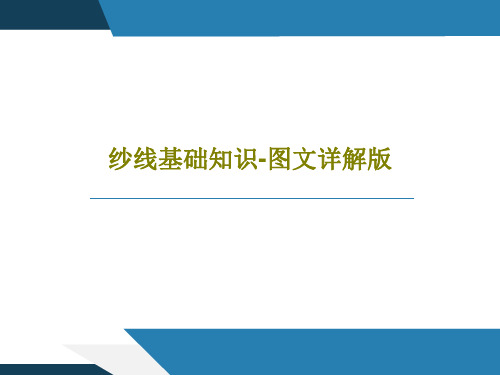 纱线基础知识-图文详解版共56页文档