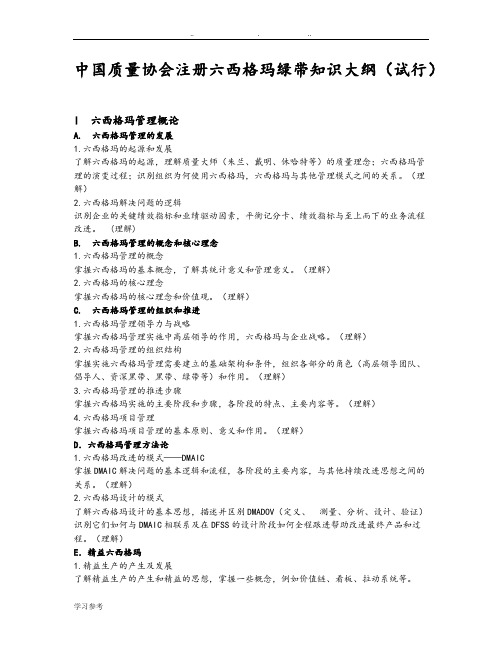 中国质量协会注册六西格玛绿带和黑带知识大纲(试行)_完整版