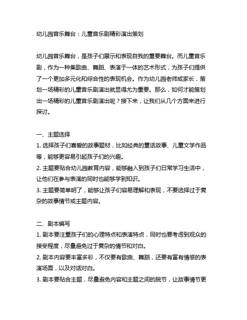 幼儿园音乐舞台:儿童音乐剧精彩演出策划