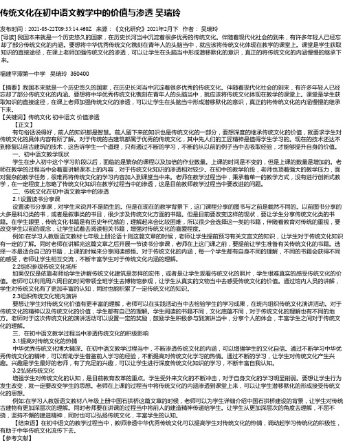 传统文化在初中语文教学中的价值与渗透吴瑞玲