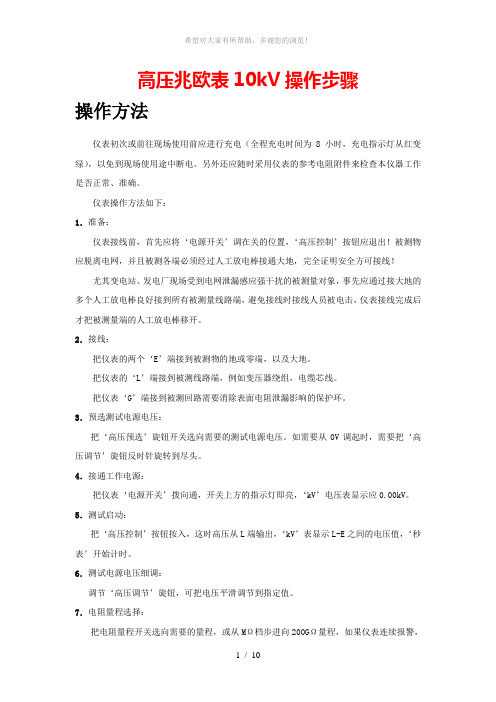 高压兆欧表10kV操作步骤