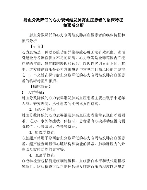 射血分数降低的心力衰竭继发肺高血压患者的临床特征和预后分析