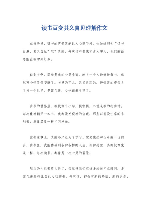 读书百变其义自见理解作文