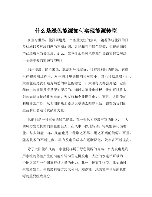 什么是绿色能源如何实现能源转型