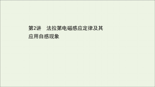 浙江专用2021高考物理二轮复习选修3_2第2讲法拉第电磁感应定律及其应用自感现象课件