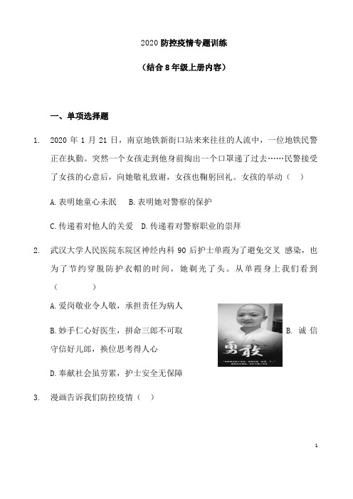 (名师整理)最新中考“新冠”专题《道德与法治疫情防控》考点精练(含答案)