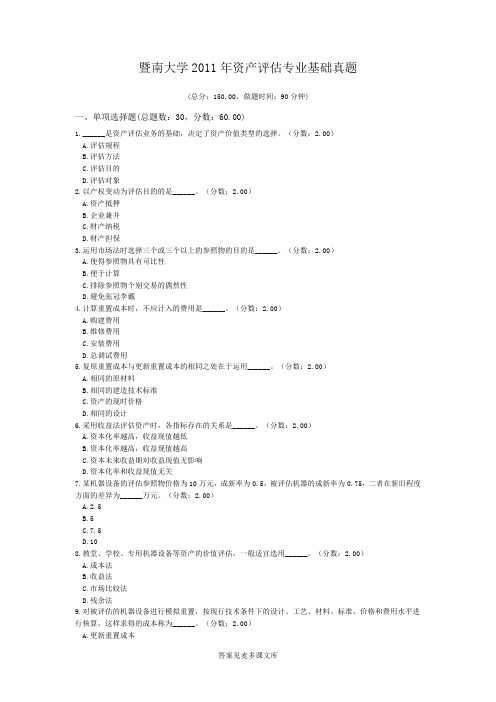 暨南大学2011年资产评估专业基础真题.doc