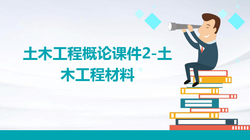 土木工程概论课件2土木工程材