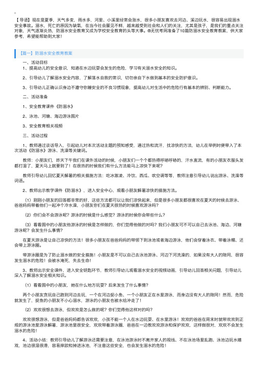 防溺水安全教育教案大全（10篇）