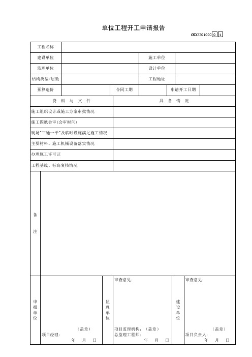 深圳-单位工程开工申请报告