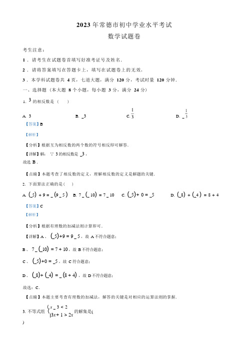 2023年湖南省常德市中考数学真题 及答案