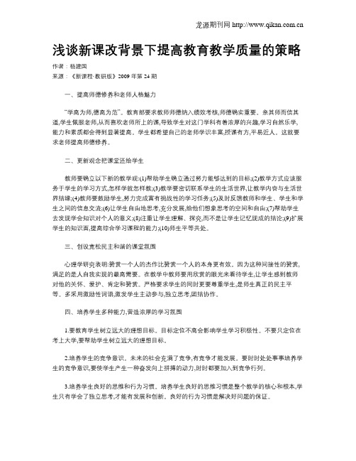 浅谈新课改背景下提高教育教学质量的策略