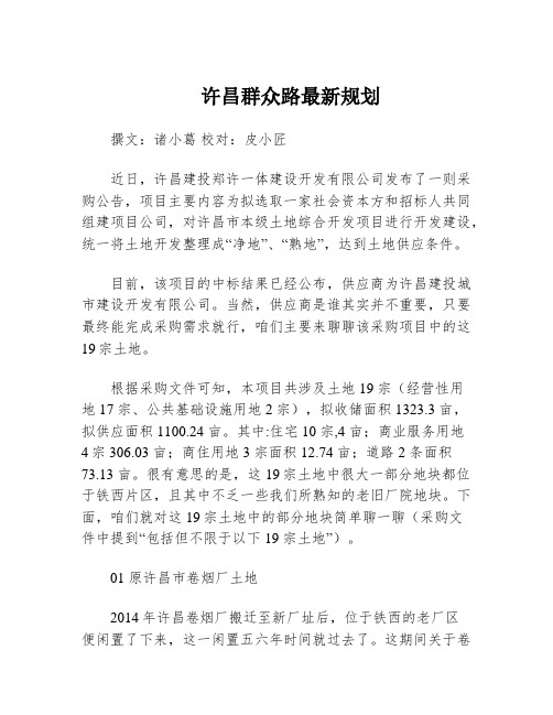 许昌群众路最新规划