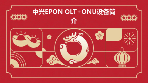 中兴EPONOLT+ONU设备简介