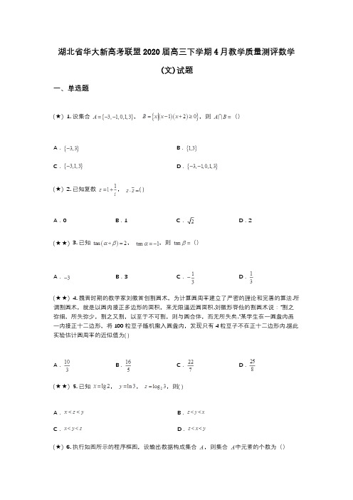 湖北省华大新高考联盟2020届高三下学期4月教学质量测评数学(文)试题(wd无答案)