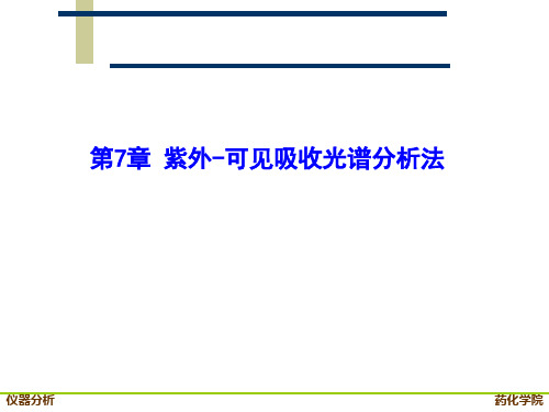 仪器分析_第7章__紫外-可见吸收光谱分析