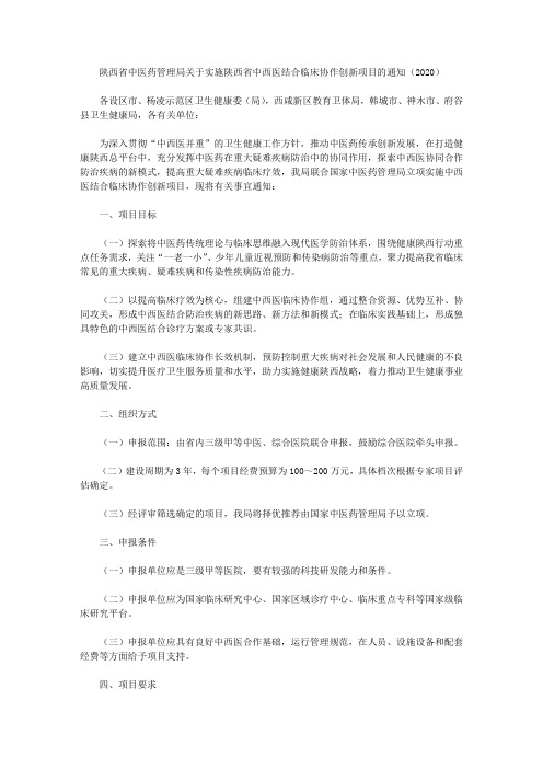 陕西省中医药管理局关于实施陕西省中西医结合临床协作创新项目的通知(2020)