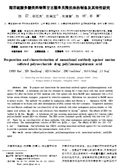 海洋硫酸多糖类药物聚甘古酯单克隆抗体的制备及其特性研究_cropped