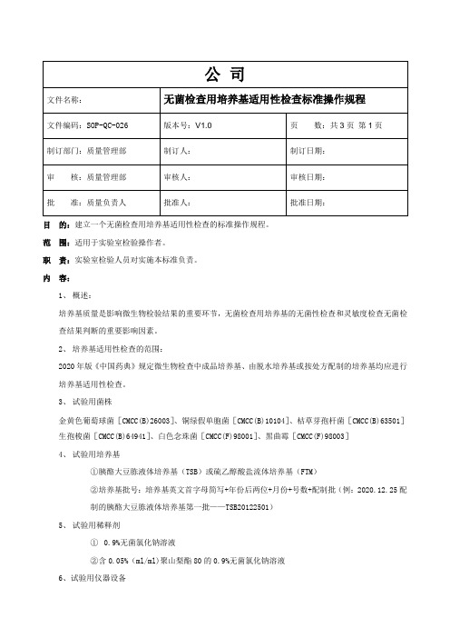 实验室管理制度及职责-无菌检查用培养基的适用性检查标准操作规程 SOP-QC-026-V1.0